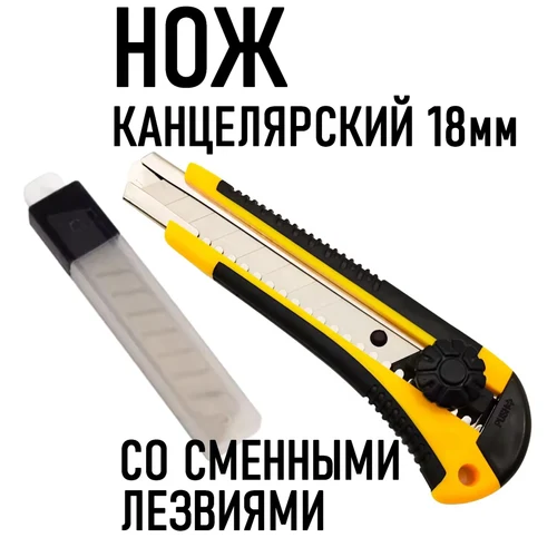 Канцелярский нож