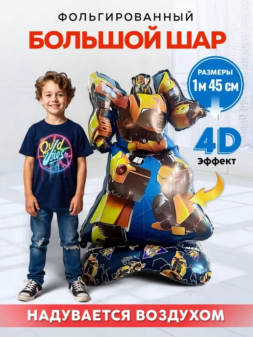 Шар фигура трансформер <Бамбл би 3